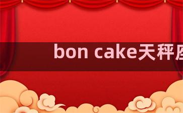 bon cake天秤座